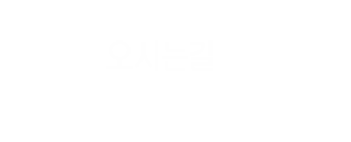 오시는길